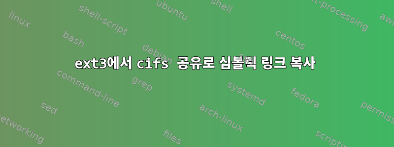 ext3에서 cifs 공유로 심볼릭 링크 복사