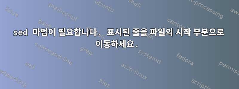 sed 마법이 필요합니다. 표시된 줄을 파일의 시작 부분으로 이동하세요.