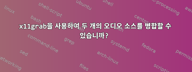 x11grab을 사용하여 두 개의 오디오 소스를 병합할 수 있습니까?