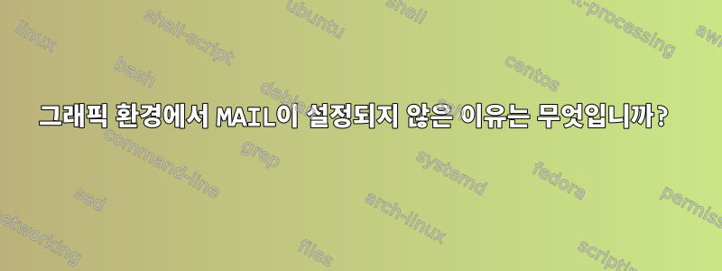 그래픽 환경에서 MAIL이 설정되지 않은 이유는 무엇입니까?