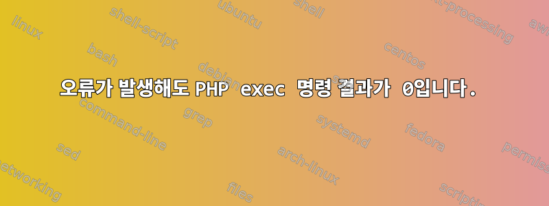 오류가 발생해도 PHP exec 명령 결과가 0입니다.