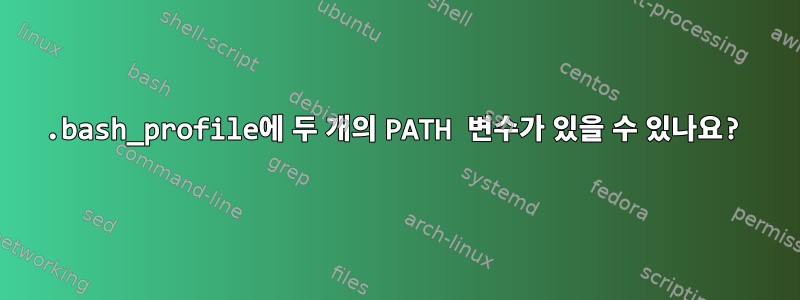 .bash_profile에 두 개의 PATH 변수가 있을 수 있나요?