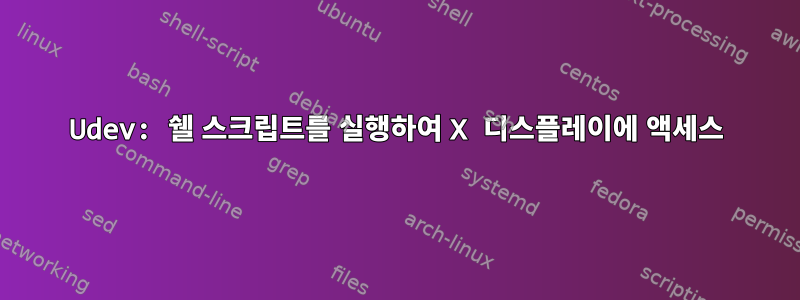 Udev: 쉘 스크립트를 실행하여 X 디스플레이에 액세스