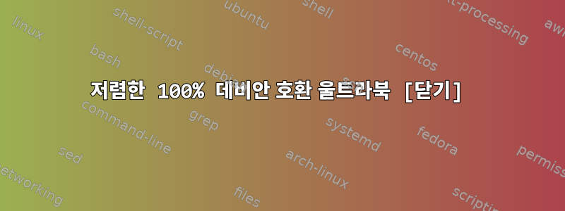 저렴한 100% 데비안 호환 울트라북 [닫기]