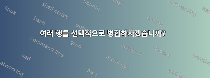 여러 행을 선택적으로 병합하시겠습니까?