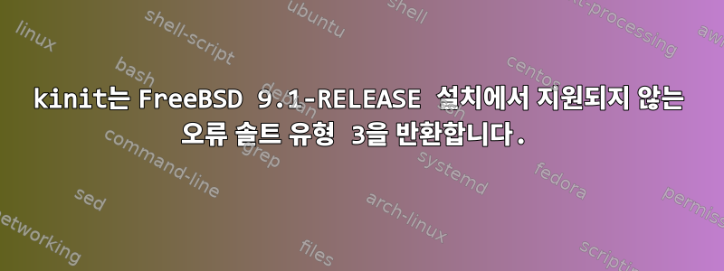 kinit는 FreeBSD 9.1-RELEASE 설치에서 지원되지 않는 오류 솔트 유형 3을 반환합니다.