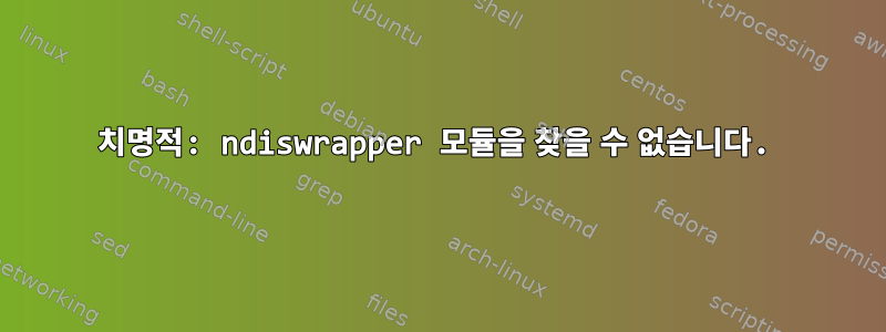 치명적: ndiswrapper 모듈을 찾을 수 없습니다.