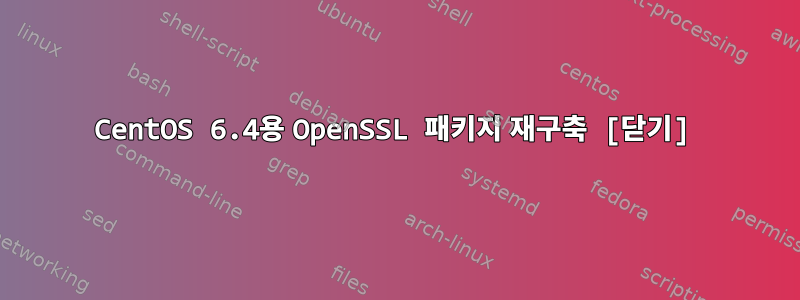 CentOS 6.4용 OpenSSL 패키지 재구축 [닫기]