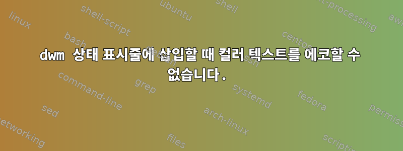 dwm 상태 표시줄에 삽입할 때 컬러 텍스트를 에코할 수 없습니다.