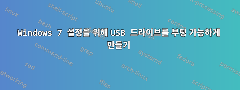 Windows 7 설정을 위해 USB 드라이브를 부팅 가능하게 만들기