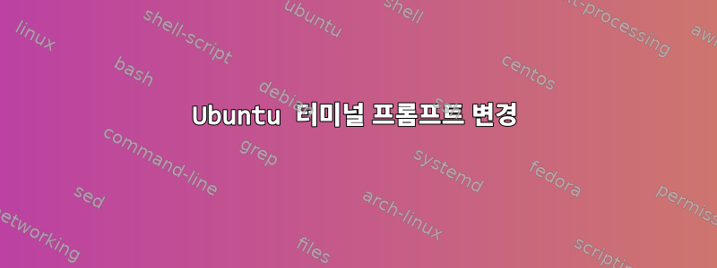 Ubuntu 터미널 프롬프트 변경