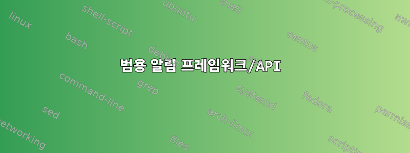 범용 알림 프레임워크/API