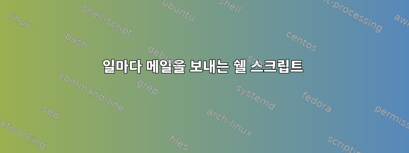 20일마다 메일을 보내는 쉘 스크립트