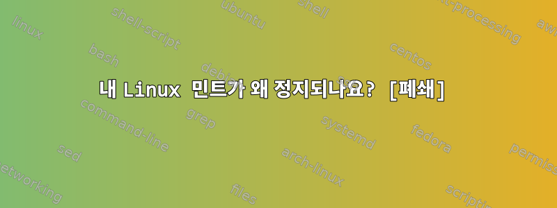 내 Linux 민트가 왜 정지되나요? [폐쇄]