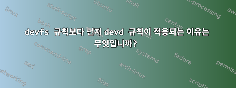 devfs 규칙보다 먼저 devd 규칙이 적용되는 이유는 무엇입니까?