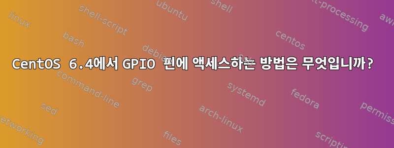 CentOS 6.4에서 GPIO 핀에 액세스하는 방법은 무엇입니까?