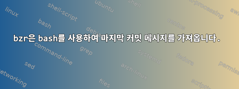 bzr은 bash를 사용하여 마지막 커밋 메시지를 가져옵니다.