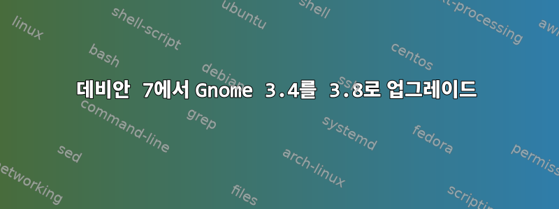 데비안 7에서 Gnome 3.4를 3.8로 업그레이드