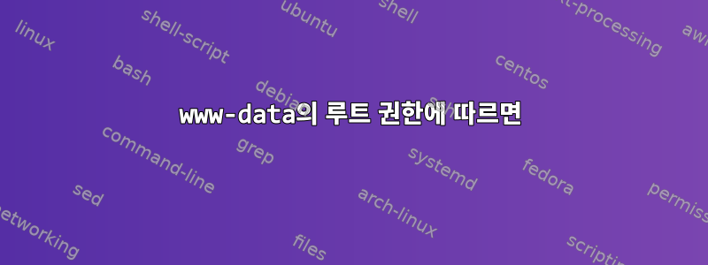 www-data의 루트 권한에 따르면