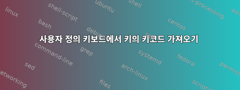 사용자 정의 키보드에서 키의 키코드 가져오기