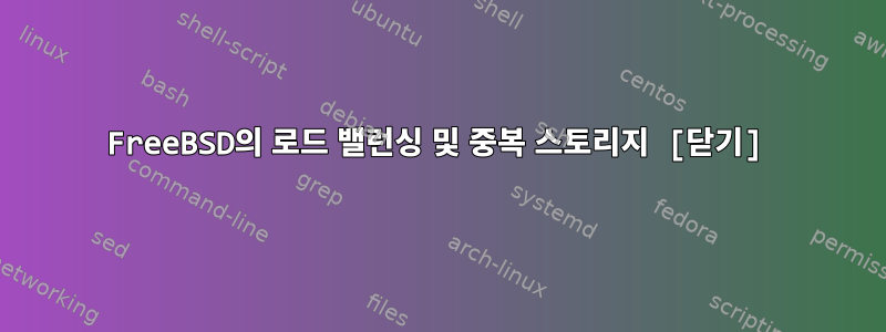 FreeBSD의 로드 밸런싱 및 중복 스토리지 [닫기]