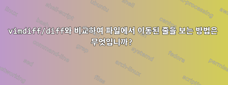 vimdiff/diff와 비교하여 파일에서 이동된 줄을 보는 방법은 무엇입니까?