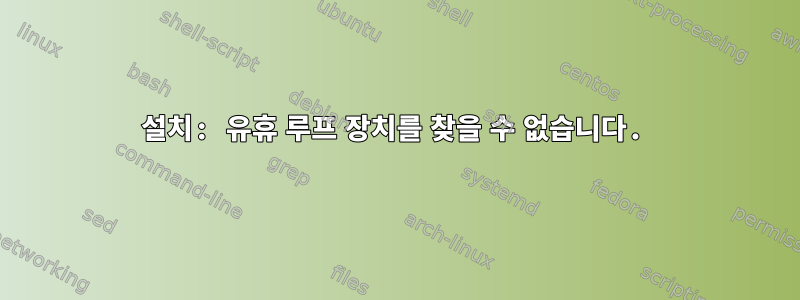 설치: 유휴 루프 장치를 찾을 수 없습니다.