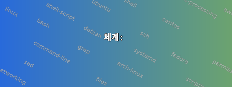 체계: