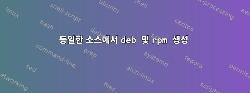 동일한 소스에서 deb 및 rpm 생성