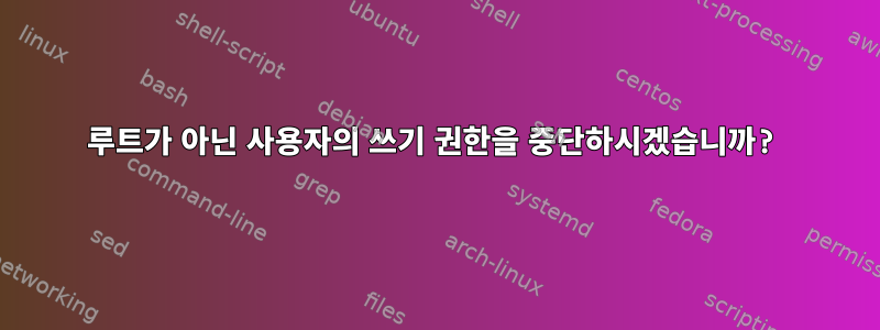 루트가 아닌 사용자의 쓰기 권한을 중단하시겠습니까?