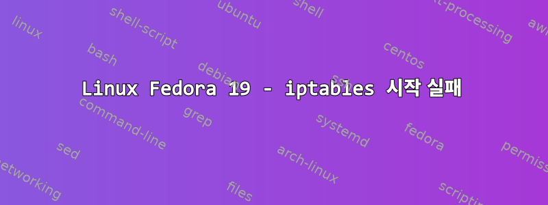 Linux Fedora 19 - iptables 시작 실패