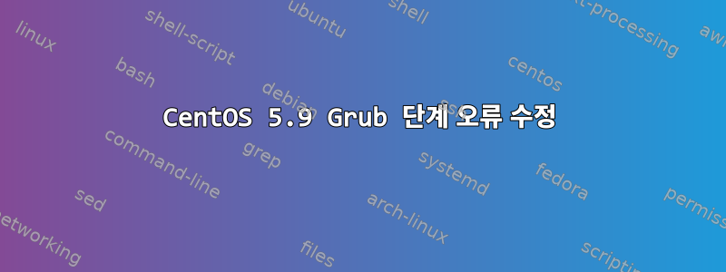 CentOS 5.9 Grub 단계 오류 수정