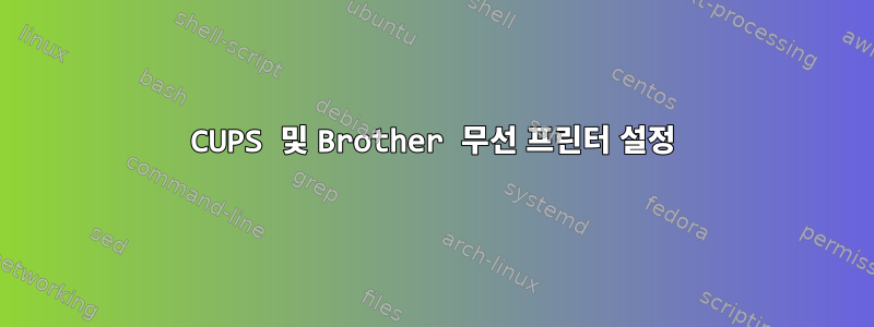 CUPS 및 Brother 무선 프린터 설정