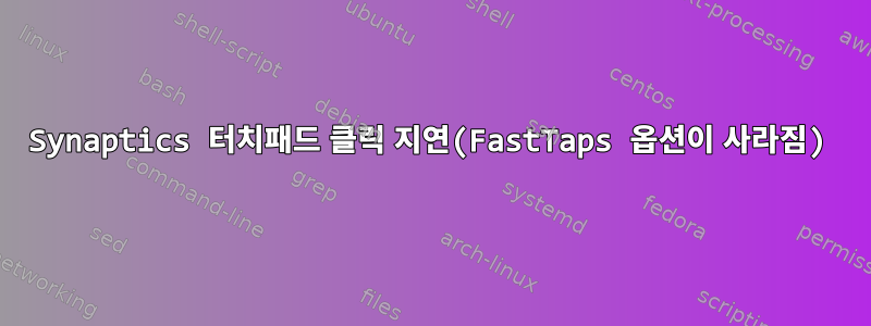 Synaptics 터치패드 클릭 지연(FastTaps 옵션이 사라짐)