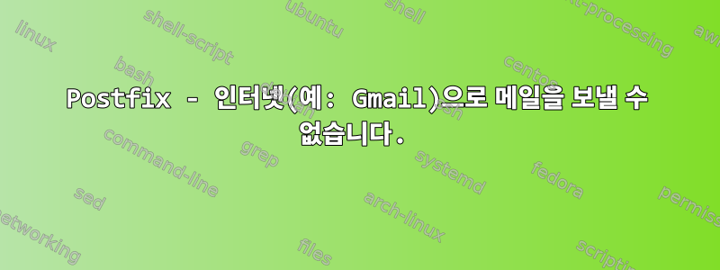 Postfix - 인터넷(예: Gmail)으로 메일을 보낼 수 없습니다.