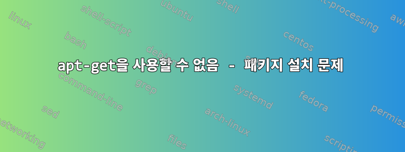 apt-get을 사용할 수 없음 - 패키지 설치 문제