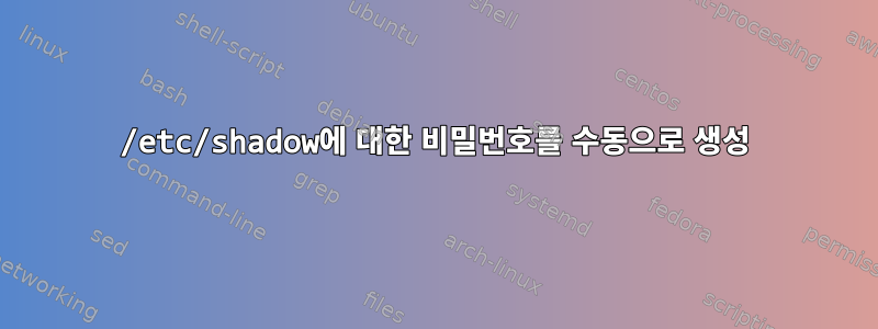 /etc/shadow에 대한 비밀번호를 수동으로 생성