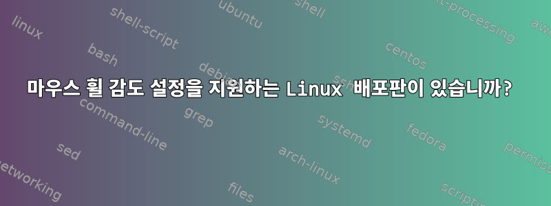 마우스 휠 감도 설정을 지원하는 Linux 배포판이 있습니까?