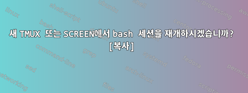 새 TMUX 또는 SCREEN에서 bash 세션을 재개하시겠습니까? [복사]