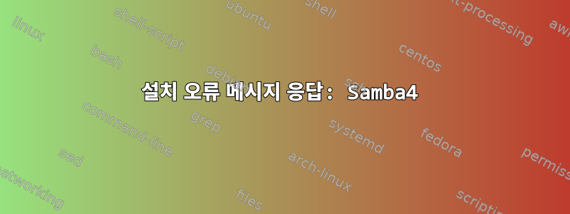 설치 오류 메시지 응답: Samba4