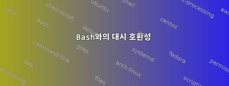 Bash와의 대시 호환성