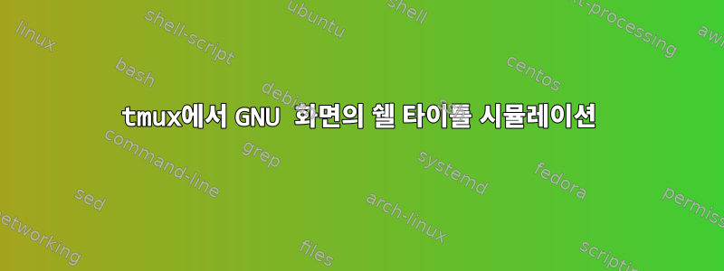 tmux에서 GNU 화면의 쉘 타이틀 시뮬레이션