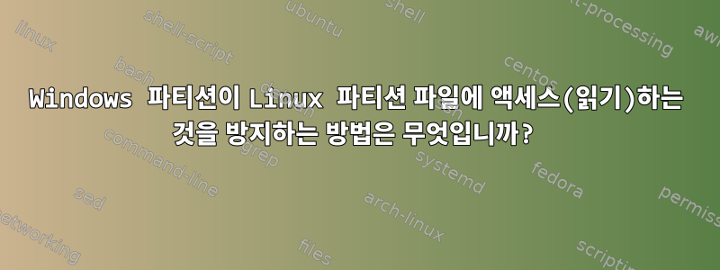 Windows 파티션이 Linux 파티션 파일에 액세스(읽기)하는 것을 방지하는 방법은 무엇입니까?