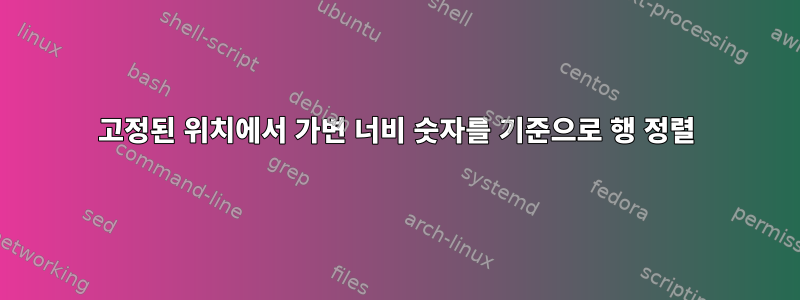 고정된 위치에서 가변 너비 숫자를 기준으로 행 정렬