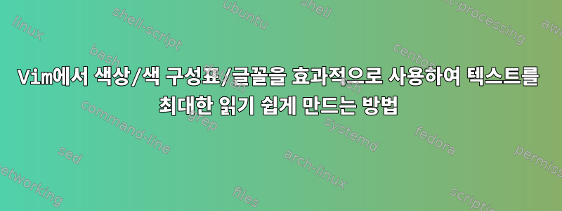 Vim에서 색상/색 구성표/글꼴을 효과적으로 사용하여 텍스트를 최대한 읽기 쉽게 만드는 방법