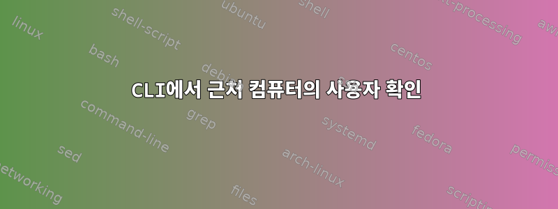 CLI에서 근처 컴퓨터의 사용자 확인