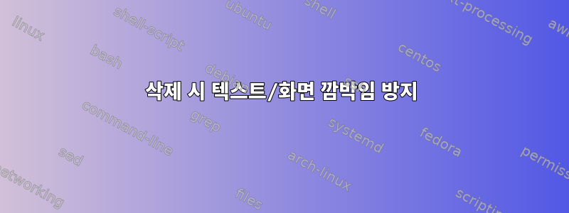 삭제 시 텍스트/화면 깜박임 방지