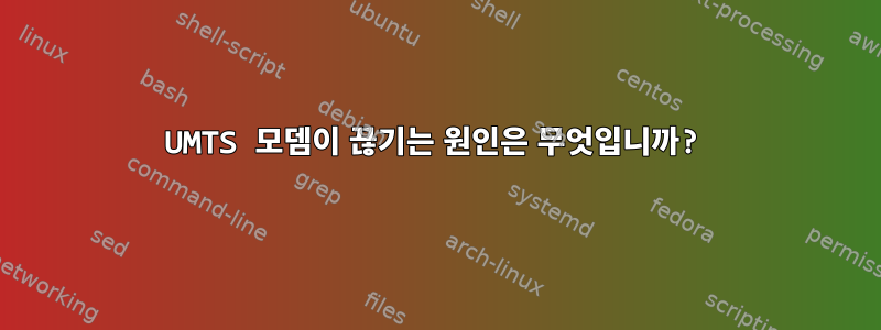 UMTS 모뎀이 끊기는 원인은 무엇입니까?