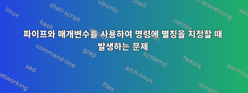 파이프와 매개변수를 사용하여 명령에 별칭을 지정할 때 발생하는 문제