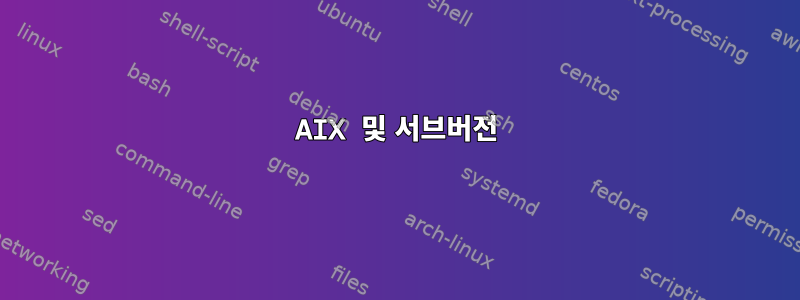 AIX 및 서브버전